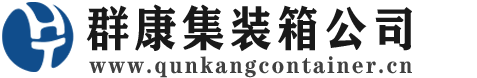 新竹镇集装箱 - 新竹镇二手集装箱 - 新竹镇海运集装箱 - 群康集装箱服务公司